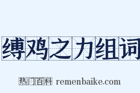 缚鸡之力组词是什么意思的图片